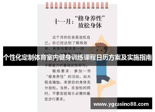 个性化定制体育室内健身训练课程日历方案及实施指南