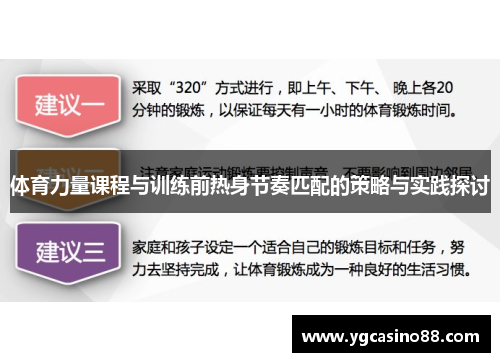 体育力量课程与训练前热身节奏匹配的策略与实践探讨