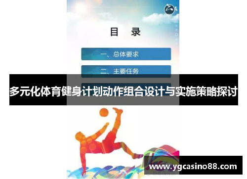 多元化体育健身计划动作组合设计与实施策略探讨