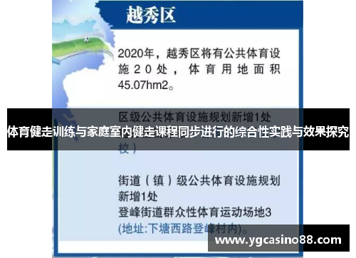 体育健走训练与家庭室内健走课程同步进行的综合性实践与效果探究