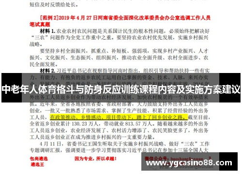 中老年人体育格斗与防身反应训练课程内容及实施方案建议