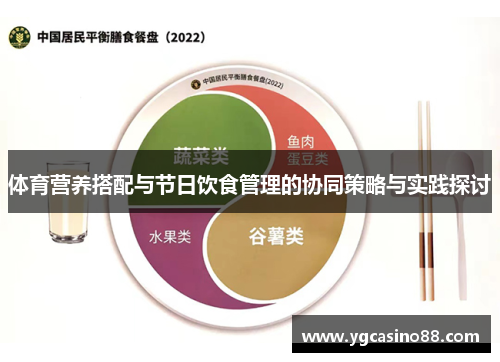 体育营养搭配与节日饮食管理的协同策略与实践探讨