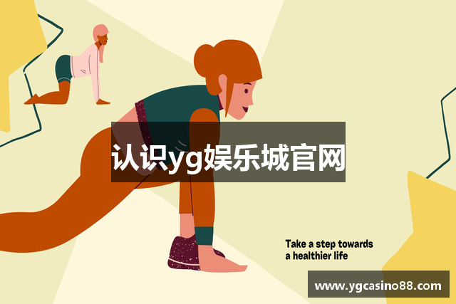 认识yg娱乐城官网